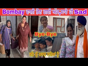 ਮੰਨ ਪੱਕਾ ਜਾ ਕਰਕੇ ਅੱਜ ਭੈਣ ਘਰ ਤੋ Bombay ਨੂੰ ਭੇਜੀ✅Family Vlog👩‍❤️‍👩ਧੀਆਂ ਨੂੰ ਵਾਹਿਗੁਰੂ ਖੁਸ਼ ਰੱਖੇ🙏❤️