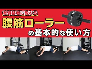 Basic usage of abdominal roller [official]