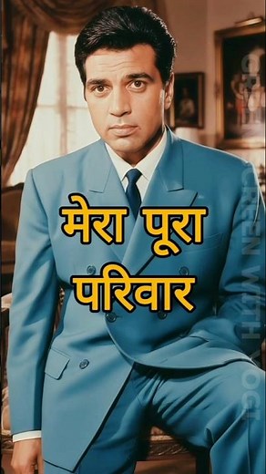 Dharmendra Family | धर्मेंद्र का पूरा परिवार | Sunny Deol, Bobby Deol, Hema Malini, Esha Deol ✨