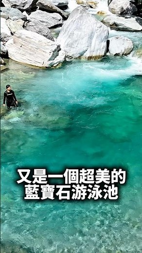 又是一個超美的藍寶石游泳池 #秘境 #瀑布 #溯溪 #花蓮