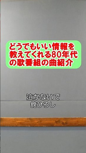 泣かないで / 舘ひろし どうでもいい事を言う曲紹介 ザ・ベストテン風曲紹介 #shorts