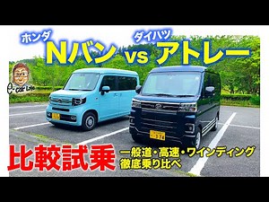 【乗り比べ】ホンダ Nバン vs ダイハツ アトレー ｜人気軽バンを高速・一般道・ワインディングで徹底比較試乗 E-CarLife with 五味やすたか