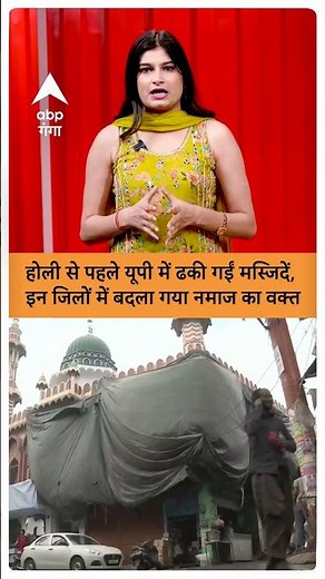 HOLI 2025 : होली से पहले यूपी में ढकी गईं मस्जिदें, इन जिलों में बदला गया नमाज का वक्त | ABP GANGA