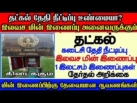 ❤️‍🔥தட்கல் விவசாய மின் இணைப்பு 2025 - 2026 | TNEB New Agriculture Farmer Connection #tatkal #tneb 💲