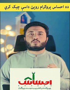 ده احساس پروګرام روپئ داسې چيک کړي. How to check ihsas program eligiblity. | Pashto Tech