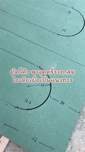 ตัดโค้งและหาจุดครึ่งวงกลมในการทำงานแต่ง