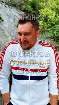 10 интересных фактов о фильме СКАЛА