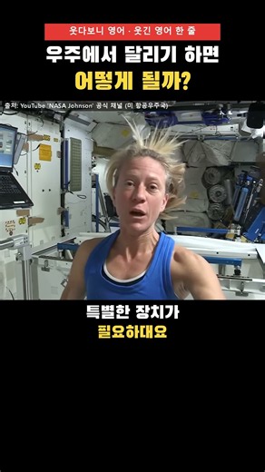 우주에서 달리기 하면 어떻게 될까? | a little more/less 뜻 #영어공부 #영어회화 #웃긴영상