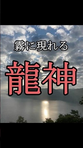 【禁断の湖】摩周湖に現れる龍神の伝説
