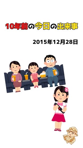10年前の出来事 on Instagram: "【2015年12月28日】10年前の出来事 毎日10年前にあった出来事をお届けします。 #news #あの頃 #昔の日本"