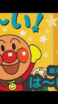 絵本 はーい ! アンパンマン 【もとせんせいママの読み聞かせ】 児童図書 えほん