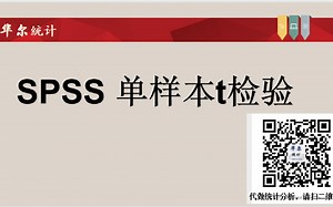 SPSS数据分析-单样本t检验