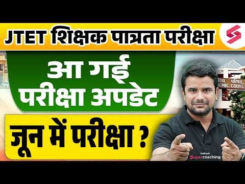 JTET News Update | JTET Exam Kab Hoga | JTET Update | JTET Notification 2026 | JTET Form Fill Up| DH