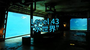Level 43 - “水世界”