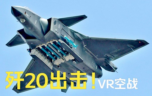 【VTOL VR】硬核空战模拟游戏，体验开歼20的真实感觉