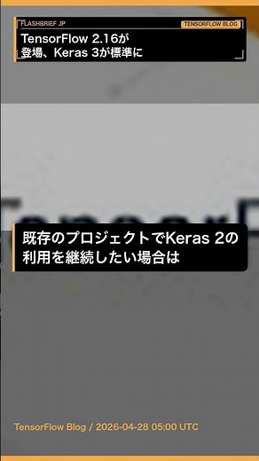 TensorFlow 2.16が登場、Keras 3が標準に