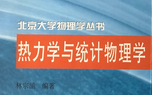 热力学与统计物理 27 （非平衡态线性理论）