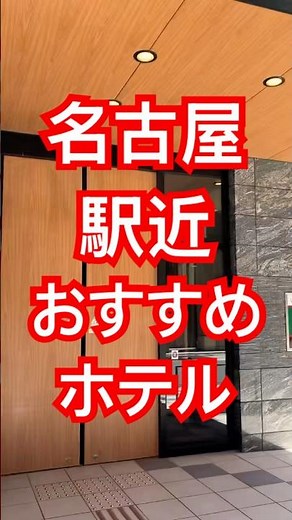 【名古屋】駅近おすすめホテル