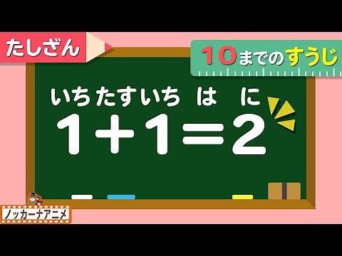 【計算のれんしゅう】1〜10までの足し算をやってみよう！算数【子供向け知育動画】Math- easy addition practice