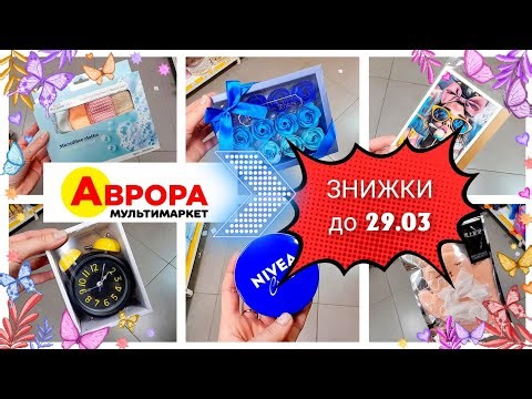 АВРОРА🛍🌿 ЗНИЖКИ ДО 29.03🎀 ДОГЛЯД ЗА ОБЛИЧЧЯМ🎀ОРГАНАЙЗЕРИ ДЛЯ ВАННОЇ🎀РУШНИКИ🎀ЧАЙНИКИ