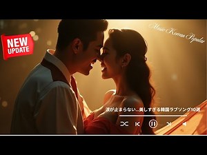 涙が止まらない…美しすぎる韓国ラブソング10選