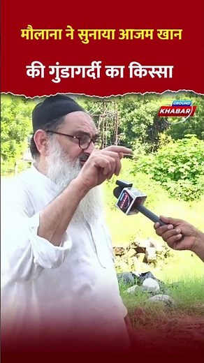मौलाना ने सुनाया Azam Khan की गुंडागर्दी का किस्सा