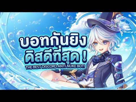 🛡️ สอนตั้งค่า Celestia บอท Discord ภาษาไทย | ระบบคนกลาง & กันยิง (Anti-Nuke) ครบจบในตัวเดียว!