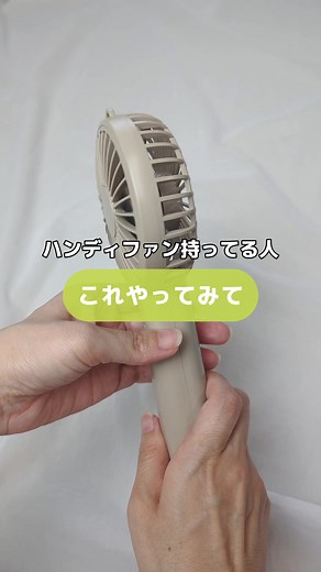 ハンディファンを簡単掃除する方法