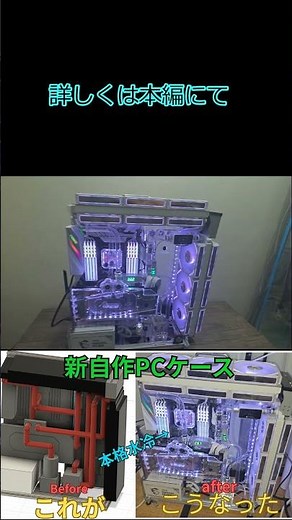「自作本格水冷PC」自分だけのオリジナル自作PCケース作ってみた #pcケース #ゆっくり実況 #ゆっくり解説 #本格水冷