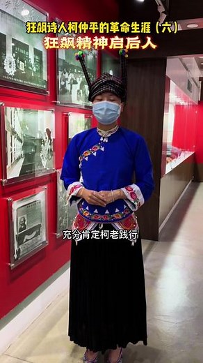 追忆狂飙诗人柯仲平的革命生涯（六）：“狂飙精神启后人”！#狂飙诗人柯仲平 #党史学习教育打卡地