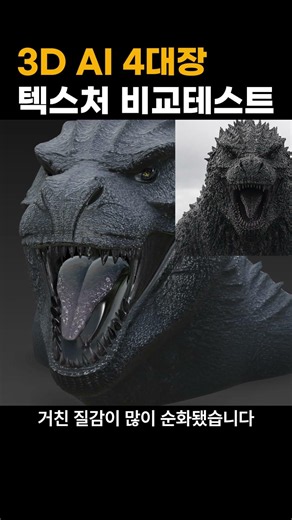 Comparing 4 AI 3D Tools! Which One Is Best for Monster Skin Details? #ai3d #3dmodeling