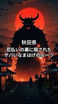 ［秋田県］なまはげの起源