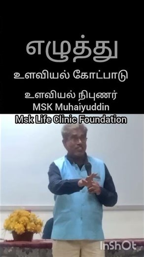 எழுத்து உளவியல் கோட்பாடு உளவியல் நிபுணர் MSK Muhaiyuddin
