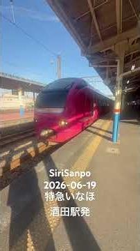 SiriSanpo 2026-06-19 特急いなほ 酒田駅発