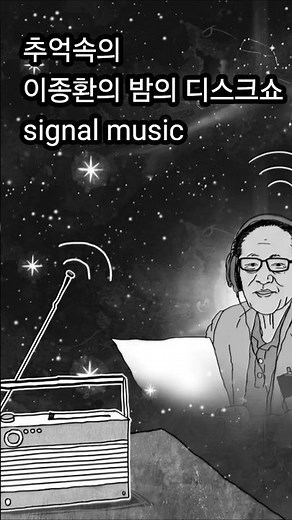 추억의 "이종환의 밤의 디스크쇼" signal music