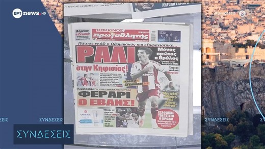 Τα πρωτοσέλιδα των αθλητικών εφημερίδων | 10/11/2025