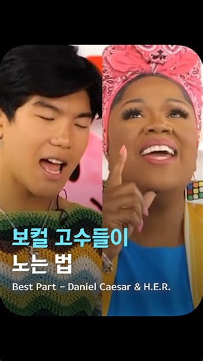 김쇼츠 music on Instagram: "너무 잘해서 계속 보게 된다ㅋㅋㅋㅋㅋ 🎵 Best Part - Cheryl Porter, aeden alvarez (원곡: Daniel Caesar & H.E.R.) 🎬 Instagram ‘@cherylporterdiva @aedenalvarez’ 나만 알기엔 너무 좋은 노래들🩵 @kimshorts_music #CherylPorter #aedenalvarez #BestPart"