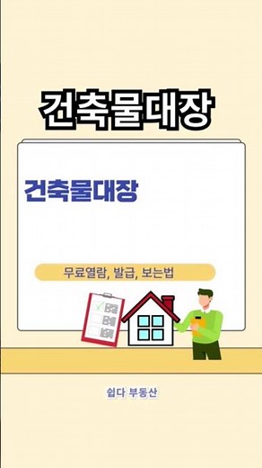 건축물대장 무료열람, 발급, 보는법, 무인발급기, 정부24 인터넷발급 안내해 드립니다