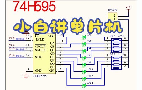 小白都能听得懂的单片机-12.项目实例之74HC595