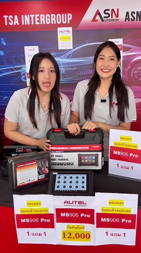ซื้อ 1 ได้ถึง 2 !!! จัด “Autel Maxisys MS906 Pro” วันนี้ แถมฟรี “เครื่องเช็กกระเเสไฟฟ้ารถยนต์ รุ่น PS100” บอกเลยมีแต่คุ้มกับคุ้ม ปิดจบทุกปัญหาการซ่อมรถ โปรดีๆ แบบนี้ มีจำนวนจำกัดน้าาา #ครอบครัวAUTEL #ออเทลไทยแลนด์ #ครอบครัวออเทล #Autel #เครื่องวิเคราะห์รถยนต์ภาษาไทย #เครื่องวิเคราะห์รถยนต์ #เครื่องวิเคราะห์ผ่อนได้
