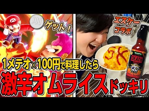 【実写コラボ】プロが稼いだ食費でデスソース入り料理作って食わせてみたｗｗｗ【スマブラSP】