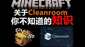 【MC】Cleanroom ：让老版 Forge 重生