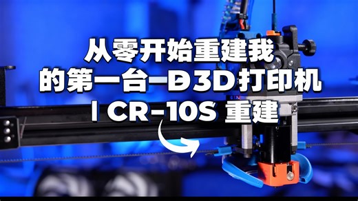 【中配】从零开始重建我的第一台3D打印机 | CR-10S