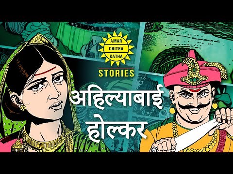 अहिल्याबाई होल्कर - मालवा साम्राज्य की रानी | Queen of the Malwa Kingdom | Maratha Warriors