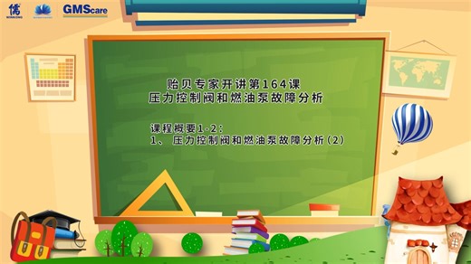 贻贝专家开讲-RT-flex电控柴油机压力控制阀和燃油泵故障分析1-2