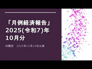 月例経済報告（2025（令和7）年10月分）
