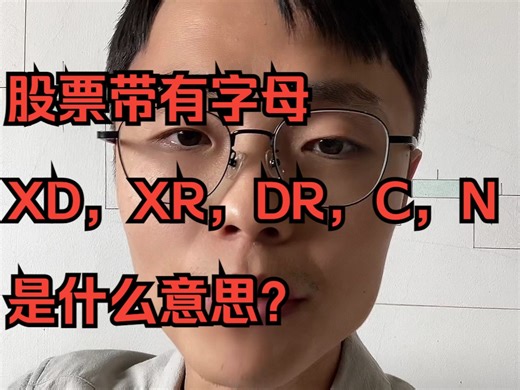 股票带有字母XD，XR，DR，C，N是什么意思？