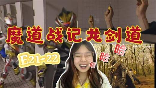 【魔弹战记龙剑道E21-22reaction】三个人一人一个坑厕所变身真是没谁了哈哈哈哈哈