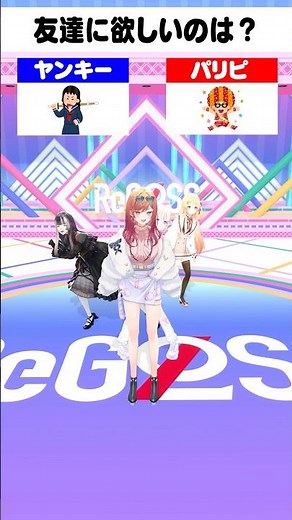 莉々華に答えを合わせろ！友達に欲しいのはヤンキー？パリピ？ #ReGLOSS #一条莉々華 #Vtuber #shorts