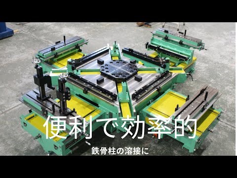 仕口仮付治具_鉄骨柱